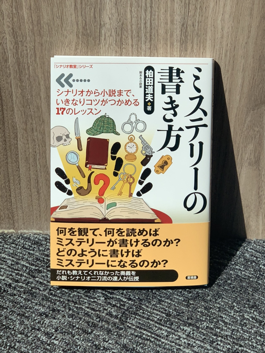 柏田道夫先生 ミステリーの書き方 ニュース 公募スクール