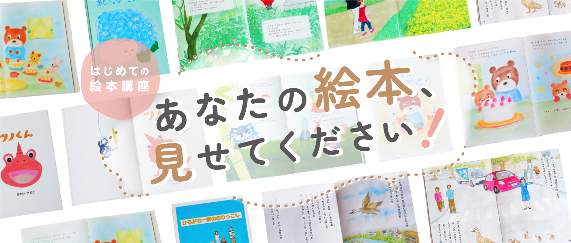 あなたの絵本を見せてください