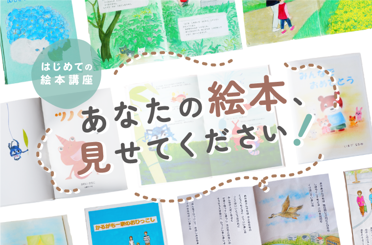あなたの絵本、見せてください！――「はじめての絵本講座」受講生の作品