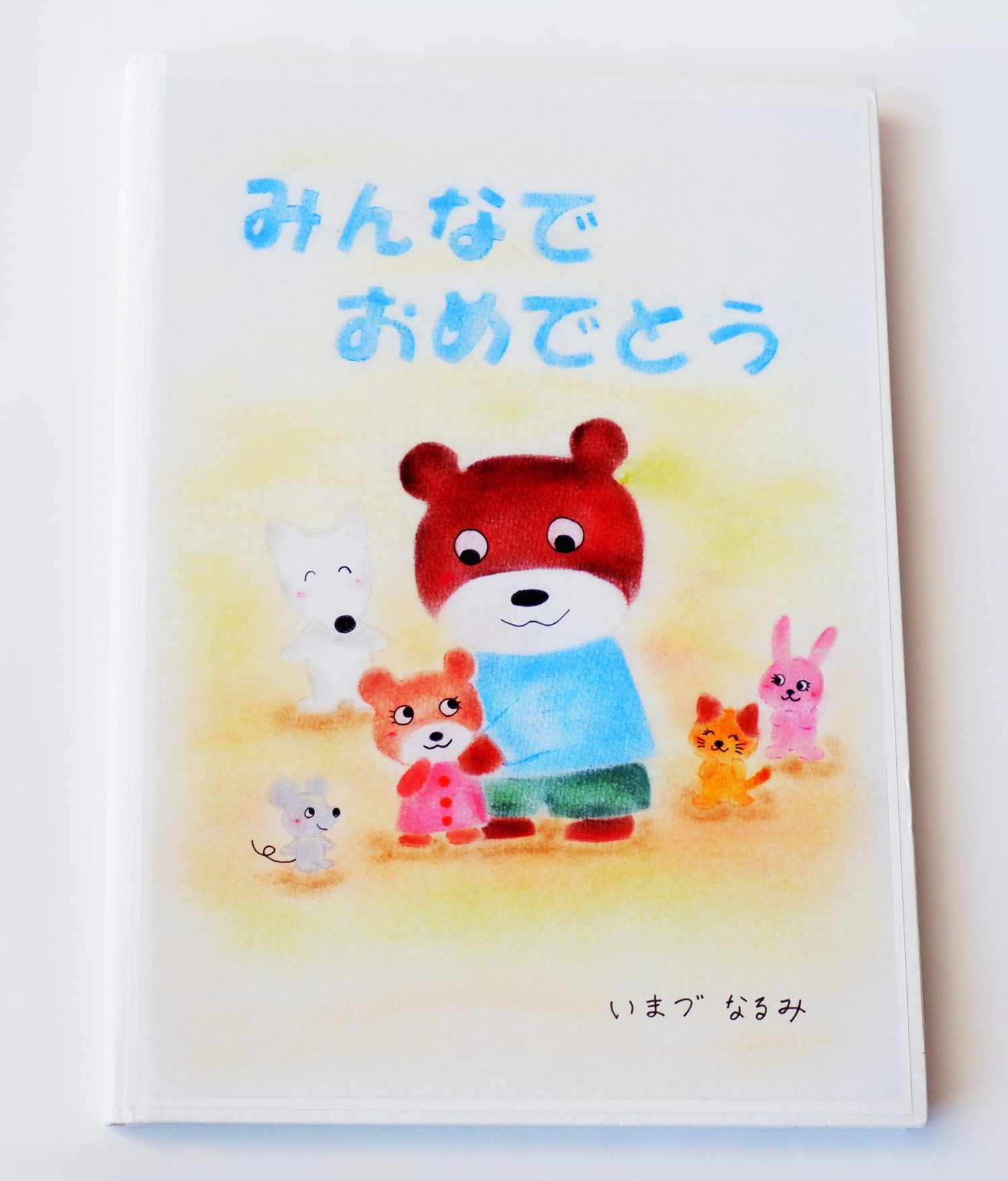 いまづなるみさん