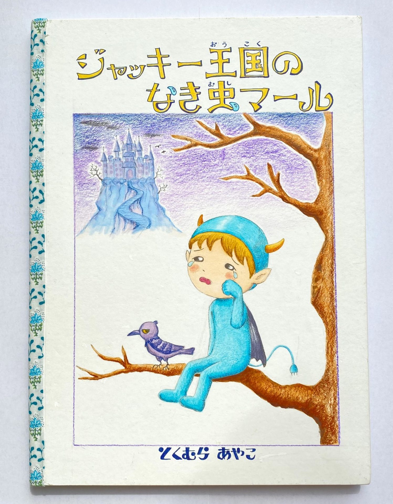 とくむらあやこさん